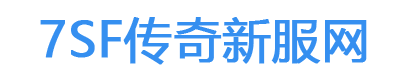 7sf传奇私服发布网