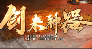 新开传奇 新开传奇