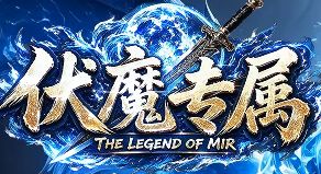 新开传奇网站